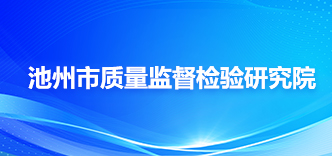 池州市质量监督检验研究院
