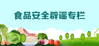 食品安全辟谣专栏