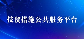技贸措施公共服务平台