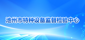 池州市特种设备监督检验中心