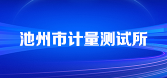 计量测试所