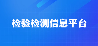 检验检测信息平台