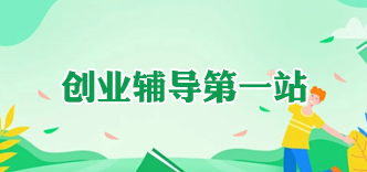 创业辅导第一站