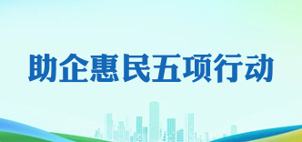 五项行动
