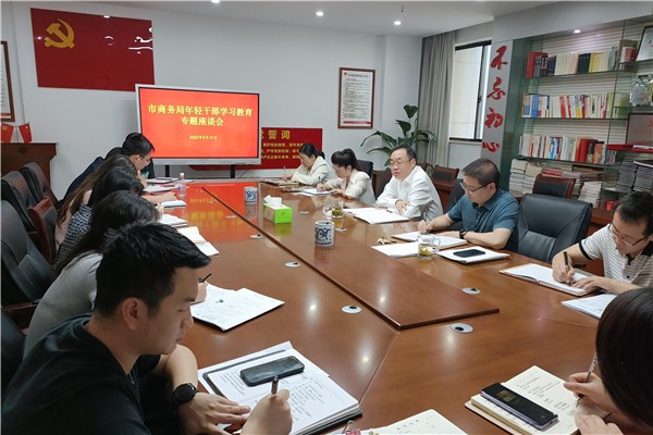 市商务局举办年轻干部学习教育专题座谈会