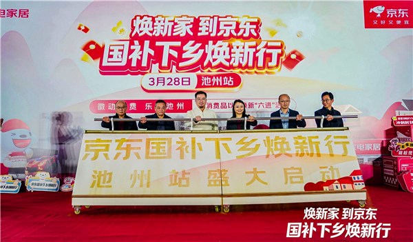 “焕新家·到京东”家电家居数码等产品国补焕新专项补贴焕新活动在池启幕